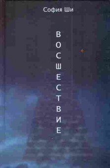 Книга Ши С. Восшествие, 11-3622, Баград.рф